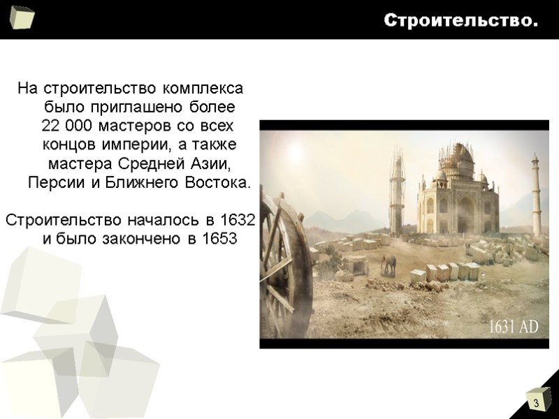 Строительство.             